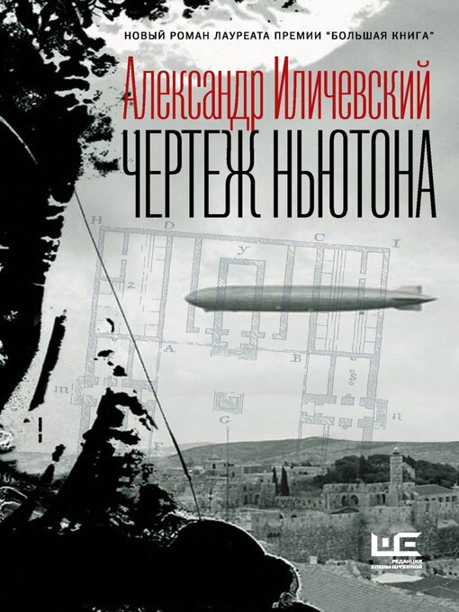 Title details for Чертеж Ньютона by Александр Иличевский - Available